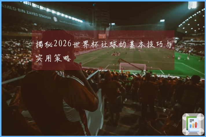 揭秘2026世界杯让球的基本技巧与实用策略