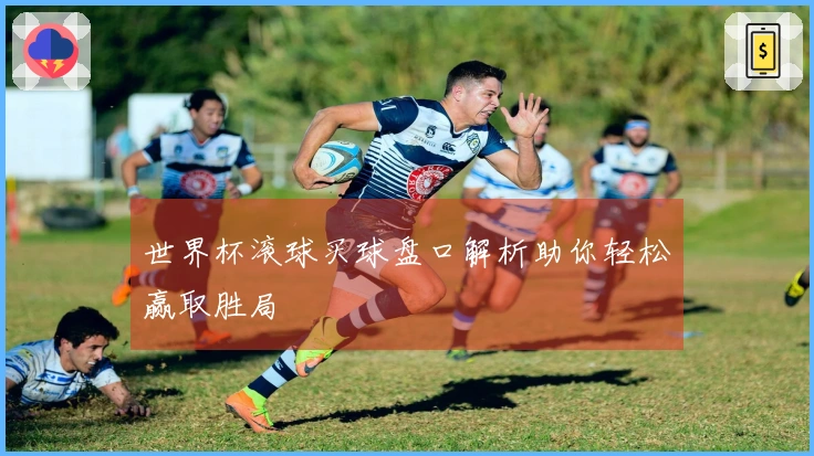 世界杯滚球买球盘口解析助你轻松赢取胜局