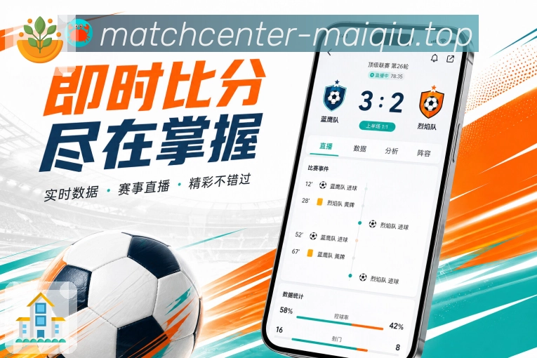买球站App赛事随看展示：随时赛程、实时比分、提醒回看和移动追赛