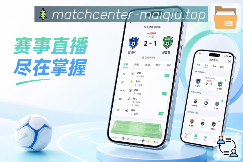 买球站 APP安装与赛事访问界面